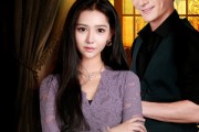 短剧《致命保姆》90集短剧免费下载全集高清版