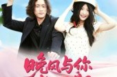 短剧《晚风与你都可期》50集短剧超清画质在线畅享全集