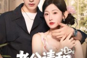 短剧《老公请和我恋爱吧》86集短剧完整版在线免费畅看