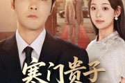 短剧《寒门贵子必化龙》41集短剧免费在线观看无广告