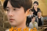 短剧《断瓦残垣负人心》51集短剧无广告在线免费看
