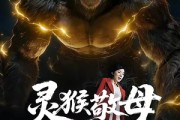 短剧《灵猴敬母》50集短剧在线畅享全集无广告