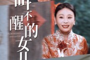 短剧《叫不醒的女儿（58集）》沉睡中的秘密即将揭晓