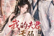 短剧《我的夫君柔弱不能自理》72集短剧在线看全集无广告版