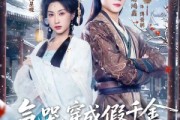 短剧《气哭，穿成假千金还要娇养反派》81集短剧完整高清免费观看