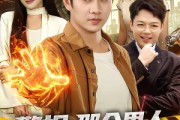 短剧《警报：那个男人回来了》85集短剧高清画质在线追剧