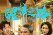 短剧《醒悟之路（43集）》43集演绎人生大彻大悟