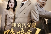 短剧《我的岳父是隐藏高人》71集短剧高清流畅在线免费看