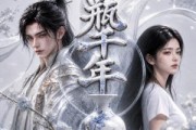 短剧《花瓶千年第三季》49集短剧免费在线看大结局
