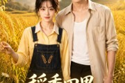短剧《稻香田里拾良人》80集短剧无删减全集免费看