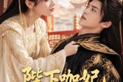 短剧《陛下咖妃再肘就不礼貌了》72集短剧高清在线观看无广告