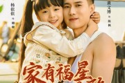 短剧《家有福星从天降》70集短剧在线解锁全集免费看