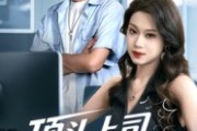 短剧《顶头上司竟是我老婆》51集短剧超清无删减在线看