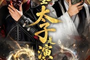 短剧《大乾圣太子是演技派》87集短剧超清画质免费看全集