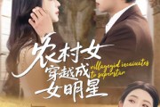 短剧《农村女穿越成女明星》60集短剧在线解锁全集观看