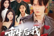 短剧《重生后我不做大哥》79集短剧无广告纯净版观看