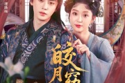 短剧《皎月窈窈入绥怀》85集短剧完整版免费一键观看