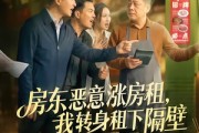 短剧《房东恶意涨房租，我转身租下隔壁》60集短剧免费观看全集不卡顿