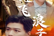 短剧《孤儿飞浪子追》61集短剧完整高清版免费看