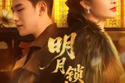 短剧《明月锁关山》76集短剧全集免费在线畅看