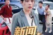 短剧《新闻女王》62集短剧在线畅享完整剧情