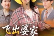 短剧《飞出婆家变凤凰》45集短剧超清画质免费看全集