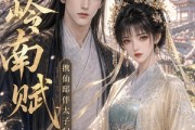 短剧《岭南赋：携仙邸伴太子归朝》43集短剧在线解锁全集精彩不停