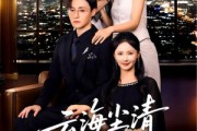 短剧《云海尘清爱不止》60集短剧全集高清免费观看