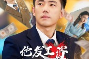 短剧《他发工资，我发收购函》70集短剧一键直达大结局观看