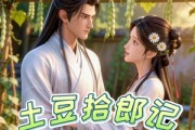 短剧《土豆拾郎记》20集短剧无删减在线免费观看
