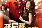 短剧《开局我梦想成真》80集短剧超清无广告免费观看