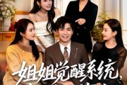 短剧《姐姐觉醒系统，我被迫营业》80集短剧全集在线免费看