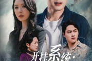 短剧《开挂系统，萌宝助攻爹》70集短剧全集资源网盘分享免费看