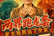 短剧《两界跑龙套，老太我养活了全家第二季》82集短剧高清无删减在线观看
