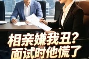 短剧《相亲嫌我丑？面试时他慌了》40集短剧免费观看全集不卡顿