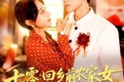 短剧《七零回乡前农家女被高冷队长共赴岁月》100集短剧免费畅享完整剧情