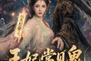 短剧《王妃常见鬼，她来自地府》80集短剧在线畅享全集