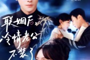 短剧《联姻后，冷情老公不装了》80集短剧在线免费看全集啦