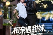 短剧《相亲遇甜妹，偷娶她闺蜜》118集短剧全集在线流畅不卡顿