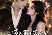 短剧《心声入耳我带全家逆风翻盘》97集短剧免费在线观看完整剧情