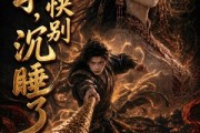 短剧《娘子，快别沉睡了》82集短剧1080P画质在线看全集