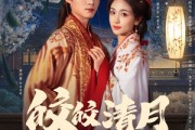 短剧《皎皎清月坠我怀》87集短剧网页版全集免费观看
