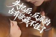 短剧《失忆后反派的占有欲藏不住了》81集短剧无广告免费看全集