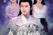 短剧《我，修真祖师在豪门当家庭煮夫的日子》76集短剧全集免费在线追