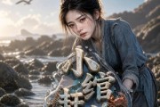 短剧《小绾赶海记》196集短剧全集免费在线追剧