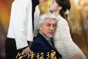 短剧《笼中玫瑰之致命依恋》50集短剧高清流畅在线免费看