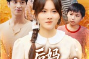 短剧《后妈爆红手册》80集短剧全集高清下载随时看