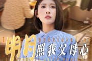 短剧《明月照我父母心》31集短剧高清流畅在线观看