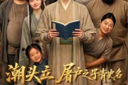 短剧《潮头立，屠户之子青史名》60集短剧超清画质在线追剧