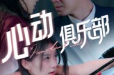 短剧《心动俱乐部》36集短剧超清全集免费在线览